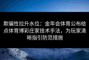 欺骗性拉升水位：金年会体育公布给点体育博彩庄家技术手法，为玩家清晰指引防范措施