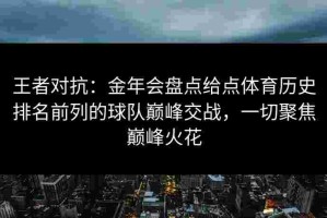 王者对抗：金年会盘点给点体育历史排名前列的球队巅峰交战，一切聚焦巅峰火花