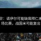 德天空：诺伊尔可能缺席拜仁未来两场比赛，战国米可能复出