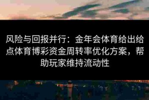 风险与回报并行：金年会体育给出给点体育博彩资金周转率优化方案，帮助玩家维持流动性