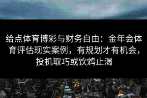 给点体育博彩与财务自由：金年会体育评估现实案例，有规划才有机会，投机取巧或饮鸩止渴