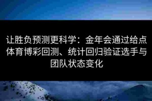 让胜负预测更科学：金年会通过给点体育博彩回测、统计回归验证选手与团队状态变化